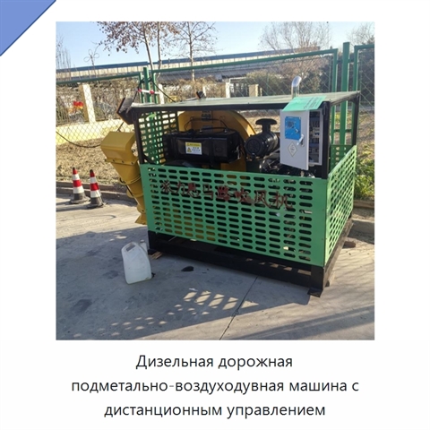 Дизельная дорожная подметально-воздуходувная машина с дистанционным управлением
