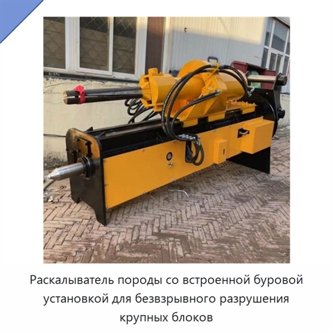 Раскалыватель породы со встроенной буровой установкой для безвзрывного разрушения крупных блоков