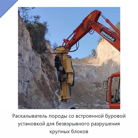 Раскалыватель породы со встроенной буровой установкой для безвзрывного разрушения крупных блоков