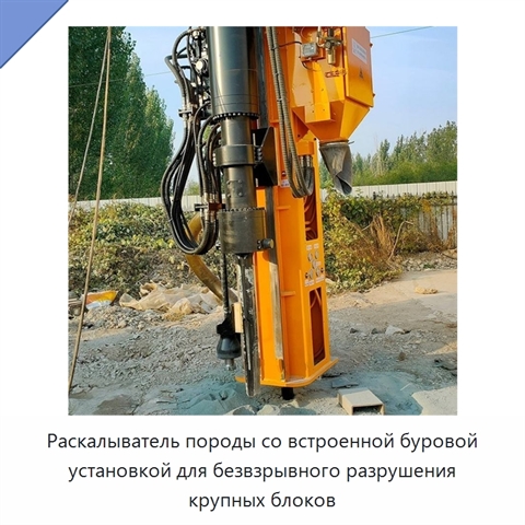 Раскалыватель породы со встроенной буровой установкой для безвзрывного разрушения крупных блоков