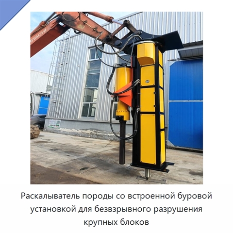Раскалыватель породы со встроенной буровой установкой для безвзрывного разрушения крупных блоков