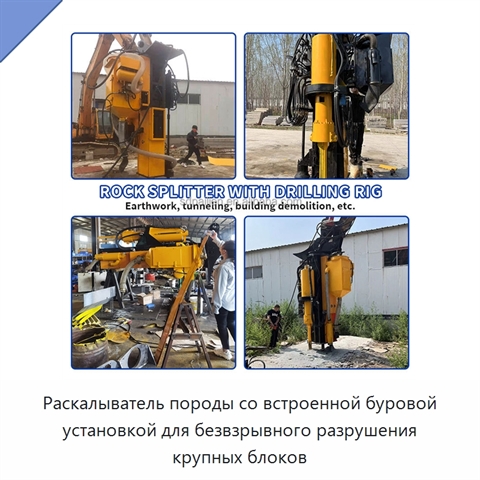 Раскалыватель породы со встроенной буровой установкой для безвзрывного разрушения крупных блоков