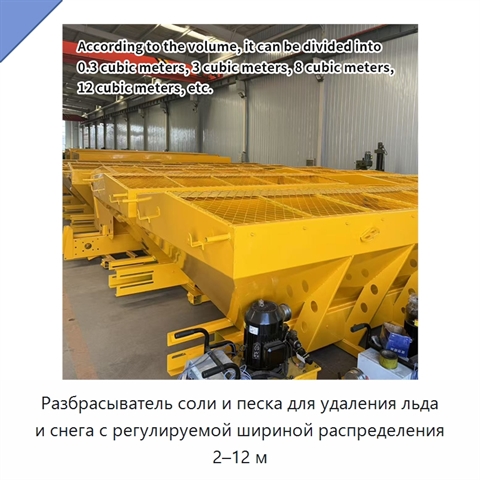 Разбрасыватель соли и песка для удаления льда и снега с регулируемой шириной распределения 2–12 м