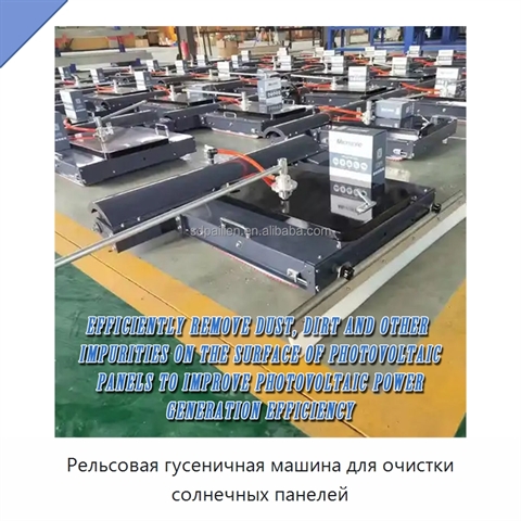 Рельсовая гусеничная машина для очистки солнечных панелей