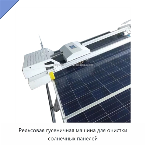 Рельсовая гусеничная машина для очистки солнечных панелей