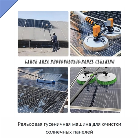 Рельсовая гусеничная машина для очистки солнечных панелей