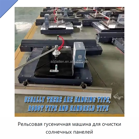 Рельсовая гусеничная машина для очистки солнечных панелей