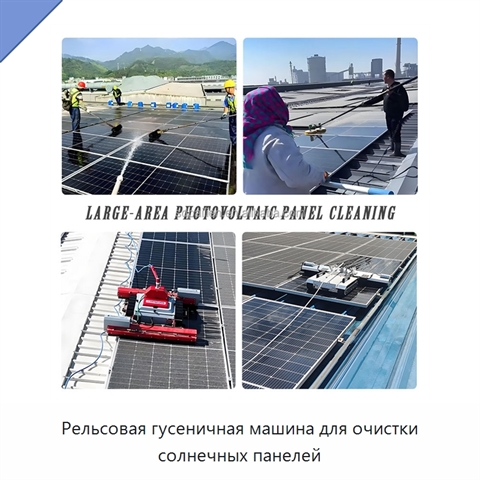Рельсовая гусеничная машина для очистки солнечных панелей