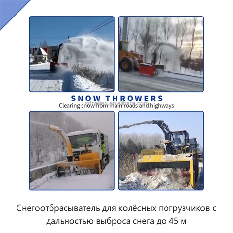 Снегоотбрасыватель для колёсных погрузчиков с дальностью выброса снега до 45 м