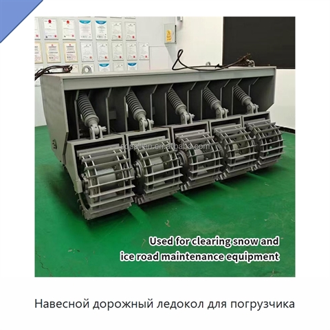 Навесной дорожный ледокол для погрузчика