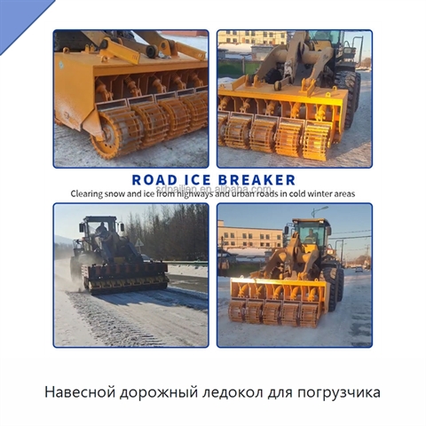 Навесной дорожный ледокол для погрузчика