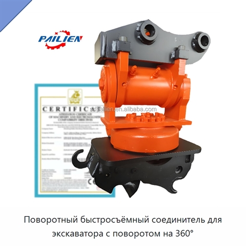 Поворотный быстросъёмный соединитель для экскаватора с поворотом на 360°
