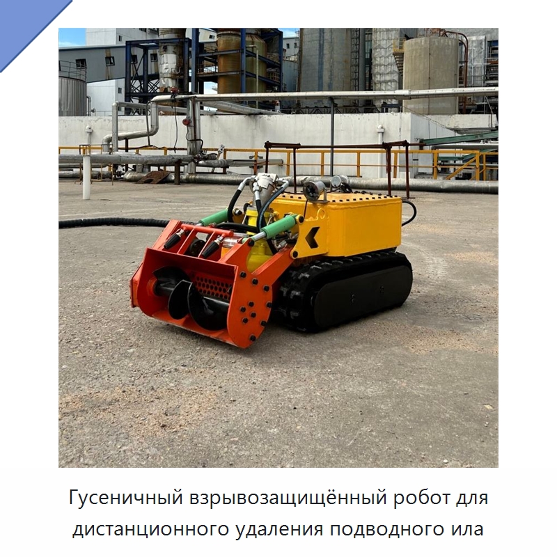 Гусеничный взрывозащищённый робот для дистанционного удаления подводного ила — Строительная техника