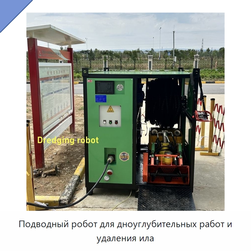 Подводный робот для дноуглубительных работ и удаления ила — Коммунальная техника