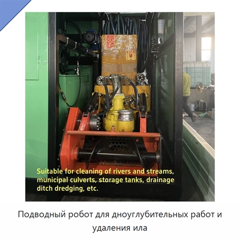 Подводный робот для дноуглубительных работ и удаления ила