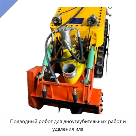 Подводный робот для дноуглубительных работ и удаления ила