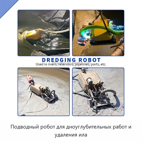 Подводный робот для дноуглубительных работ и удаления ила
