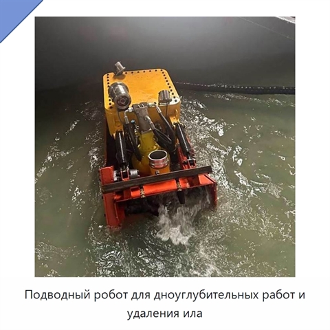 Подводный робот для дноуглубительных работ и удаления ила