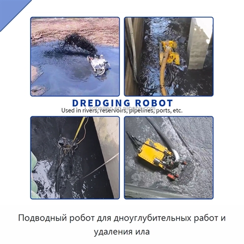 Подводный робот для дноуглубительных работ и удаления ила
