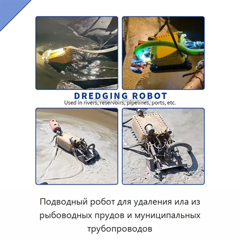 Подводный робот для удаления ила из рыбоводных прудов и муниципальных трубопроводов
