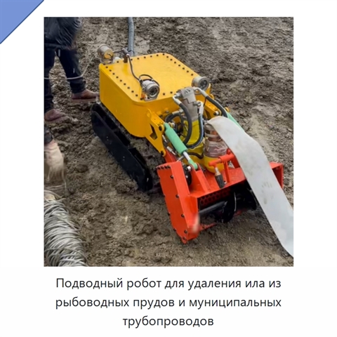 Подводный робот для удаления ила из рыбоводных прудов и муниципальных трубопроводов