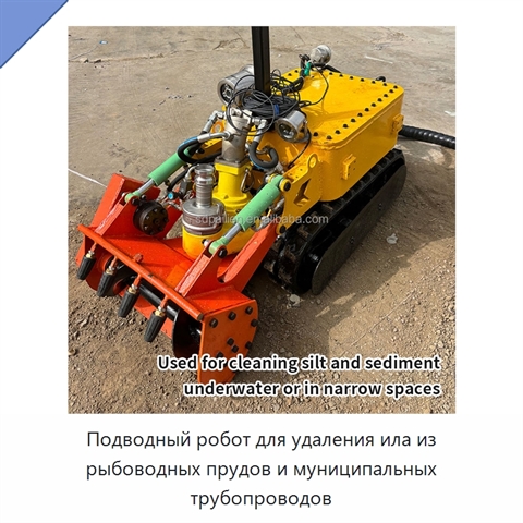 Подводный робот для удаления ила из рыбоводных прудов и муниципальных трубопроводов
