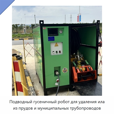 Подводный гусеничный робот для удаления ила из прудов и муниципальных трубопроводов