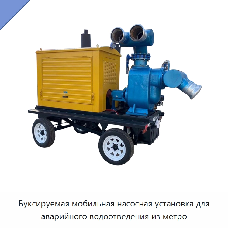 Буксируемая мобильная насосная установка для аварийного водоотведения из метро — Строительная техника