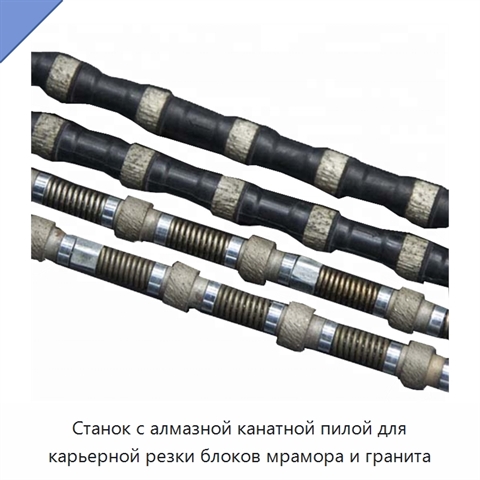 Станок с алмазной канатной пилой для карьерной резки блоков мрамора и гранита