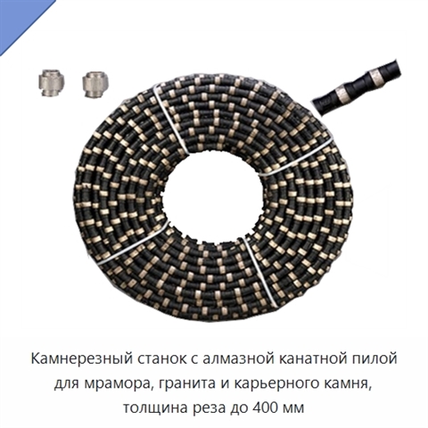 Камнерезный станок с алмазной канатной пилой для мрамора, гранита и карьерного камня, толщина реза до 400 мм