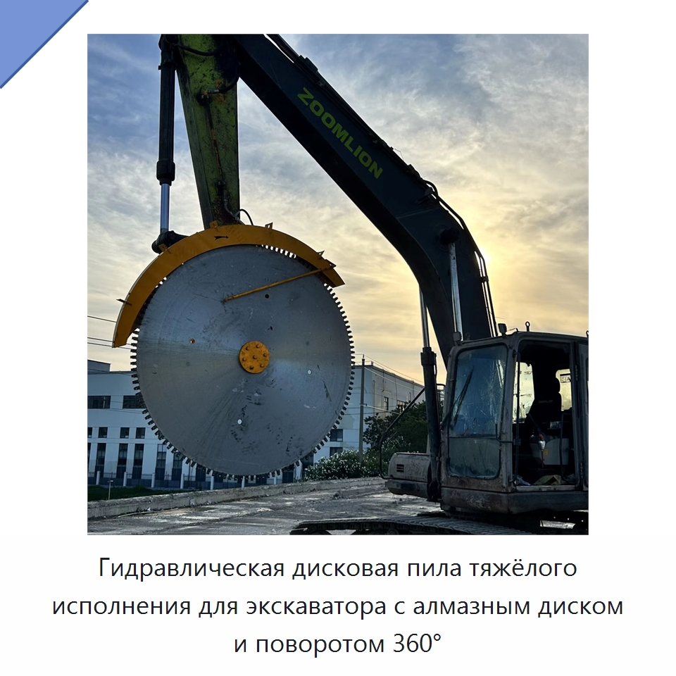 Гидравлическая дисковая пила тяжёлого исполнения для экскаватора с алмазным диском и поворотом 360°