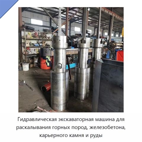 Гидравлическая экскаваторная машина для раскалывания горных пород, железобетона, карьерного камня и руды