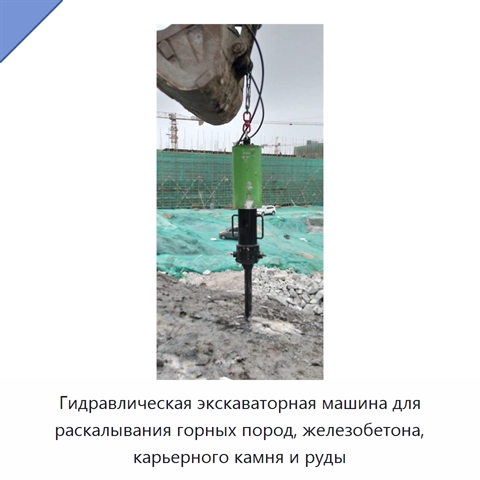 Гидравлическая экскаваторная машина для раскалывания горных пород, железобетона, карьерного камня и руды
