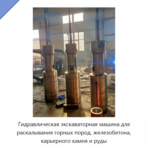 Гидравлическая экскаваторная машина для раскалывания горных пород, железобетона, карьерного камня и руды