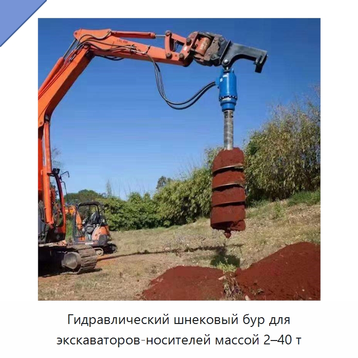Гидравлический шнековый бур для экскаваторов-носителей массой 2–40 т — Навесное оборудование для строительной техники