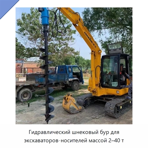 Гидравлический шнековый бур для экскаваторов-носителей массой 2–40 т