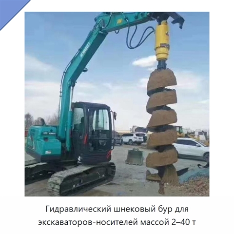 Гидравлический шнековый бур для экскаваторов-носителей массой 2–40 т