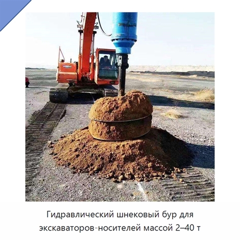 Гидравлический шнековый бур для экскаваторов-носителей массой 2–40 т