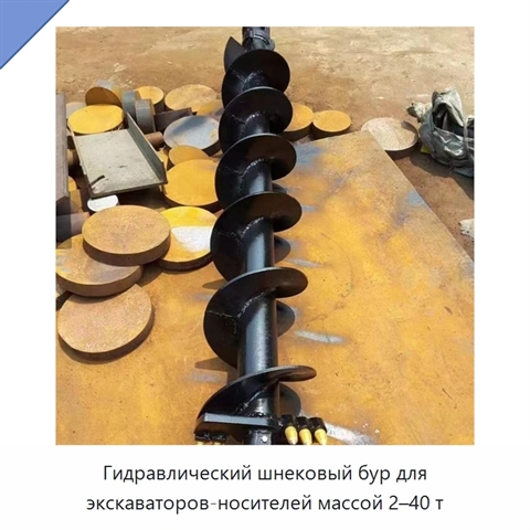 Гидравлический шнековый бур для экскаваторов-носителей массой 2–40 т