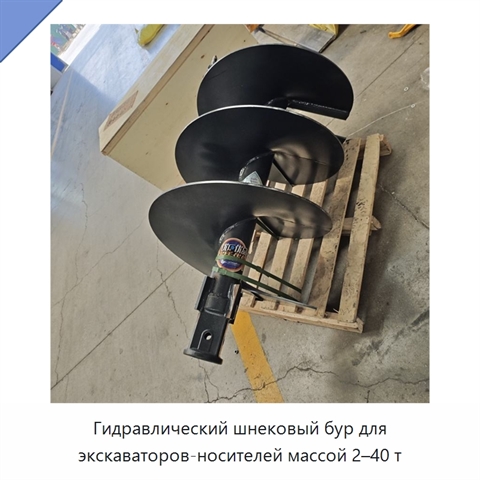 Гидравлический шнековый бур для экскаваторов-носителей массой 2–40 т