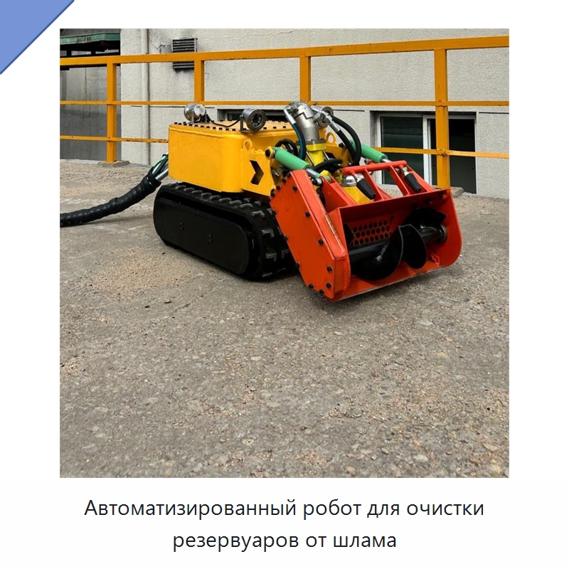 Автоматизированный робот для очистки резервуаров от шлама — Строительная техника