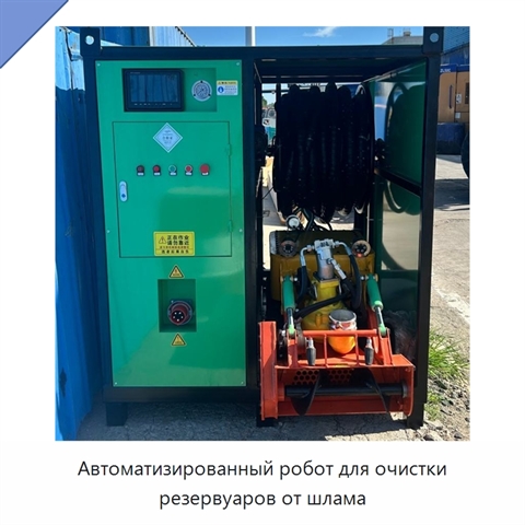 Автоматизированный робот для очистки резервуаров от шлама