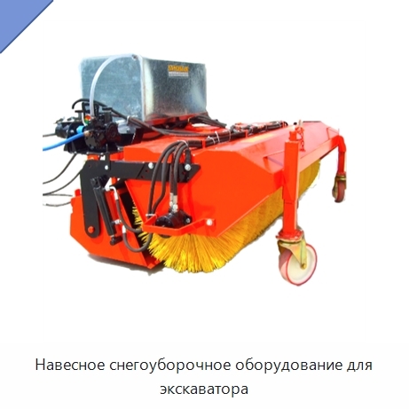 Навесное снегоуборочное оборудование для экскаватора