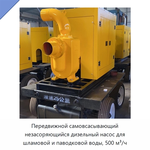 Передвижной самовсасывающий незасоряющийся дизельный насос для шламовой и паводковой воды, 500 м³/ч