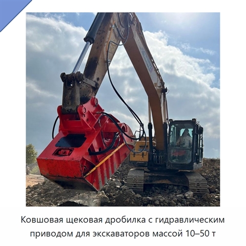 Ковшовая щековая дробилка с гидравлическим приводом для экскаваторов массой 10–50 т