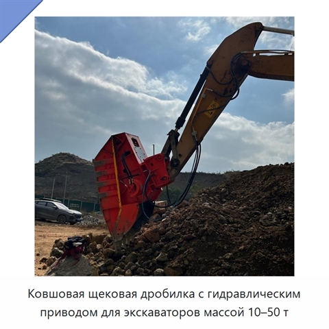 Ковшовая щековая дробилка с гидравлическим приводом для экскаваторов массой 10–50 т