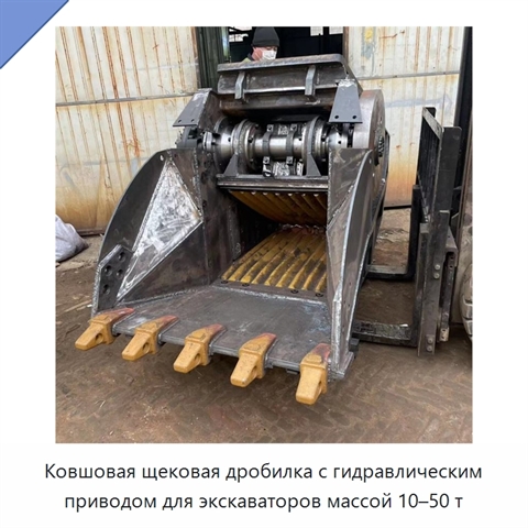 Ковшовая щековая дробилка с гидравлическим приводом для экскаваторов массой 10–50 т