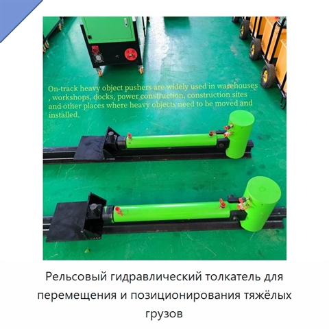 Рельсовый гидравлический толкатель для перемещения и позиционирования тяжёлых грузов