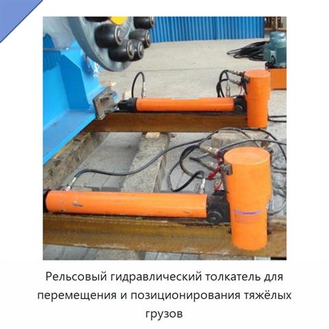 Рельсовый гидравлический толкатель для перемещения и позиционирования тяжёлых грузов