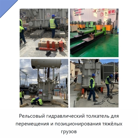 Рельсовый гидравлический толкатель для перемещения и позиционирования тяжёлых грузов